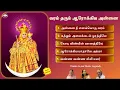 Download Lagu வேளாங்கண்ணி மாதா பாடல்கள் | வேளாங்கண்ணி வீணை | Matha songs collection