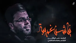 نياشينك غريبة  ملا علي الوائلي مضيف سلطان بني هاشم دندنها