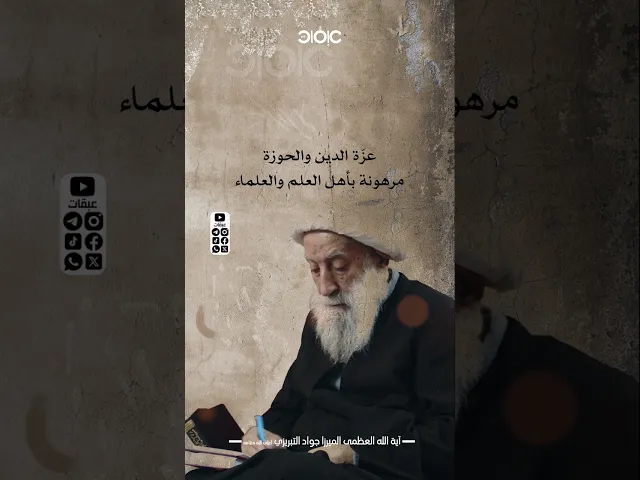 ⁣عزة الدين مرهونة بعمل أهل العلم | #الميرزا_التبريزي