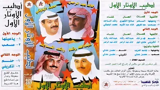 راشد الماجد   يا عينها   ألبوم   أدليب الأوتار الأول         النسخة الأصلية                      دندنها