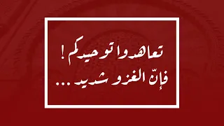 تعاهدوا توحيدكم  فإن  الغزو شديد        د  عبدالعزيز بن ريس الريس دندنها