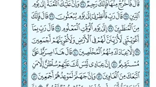 تلاوة سورة الحجر من الآية 39 إلى الآية 48 