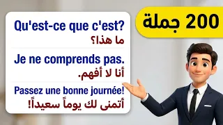 تعلم اللغة الفرنسية : 200 جملة فرنسية مهمة -  تكلم بالفرنسية بدون خوف - كيف أتكلم اللغة الفرنسية؟ 40