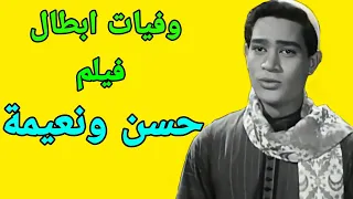 وفيات ابطال فيلم حسن ونعيمة  وفيات ابطال فيلم حسن ونعيمة