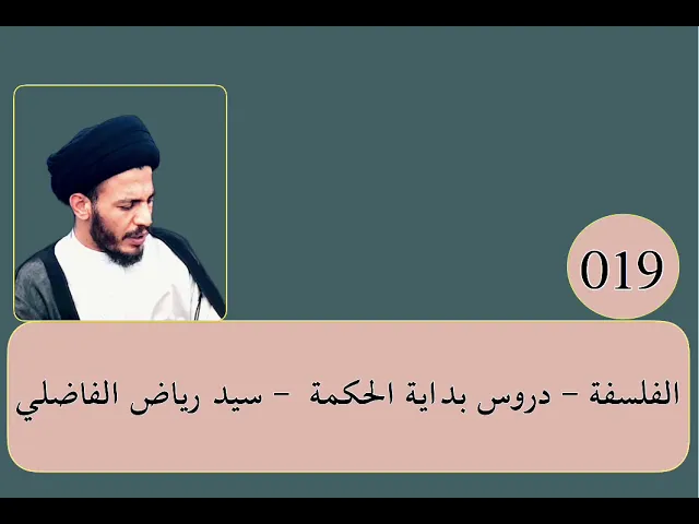 ⁣019 - الفلسفة - بداية الحكمة - سيد رياض الفاضلي .