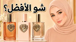 عطر ماي ديفوشن انتنس ٢٠٢٥   شو أفضل إصدار    دندنها