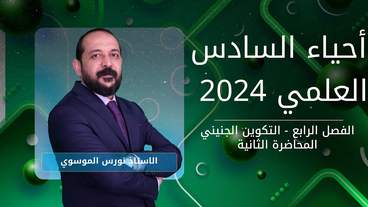 أحياء الصف السادس العلمي 2024 | الفصل الرابع | التكوين الجنيني | المحاضرة 2