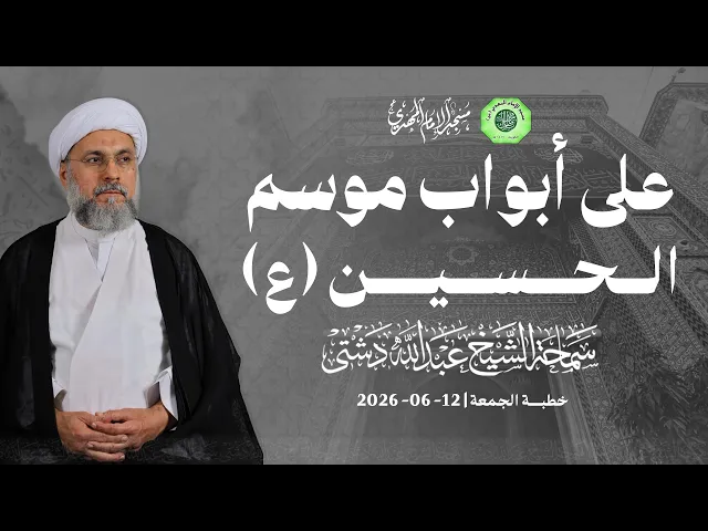 ⁣على أبواب موسم الحسين (ع) - سماحة الشيخ / عبدالله دشتي