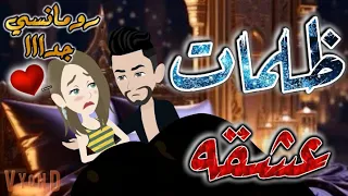 ظلمات عشقه قصه رومانسيه ممتعه جميله كامله قصص بطوطه 