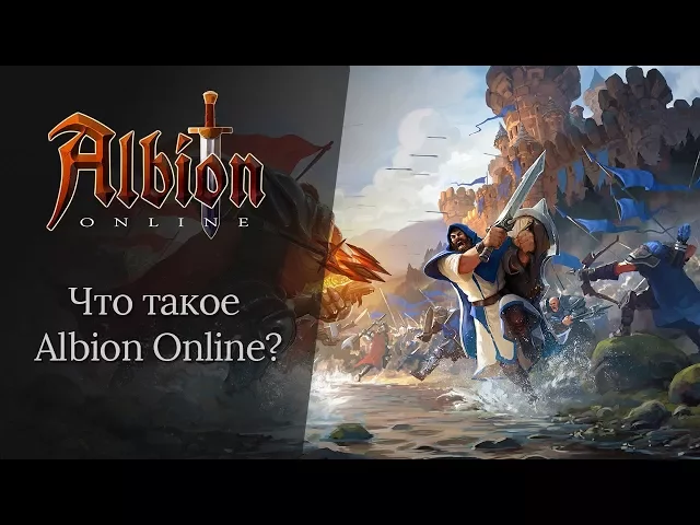 Что такое Albion Online?