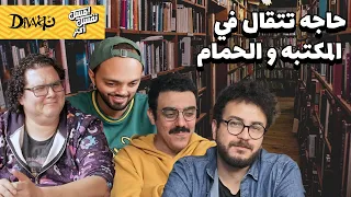 إمسك نفسك أكتر   حاجات تتقال في المكتبة والحمام دندنها
