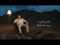 Khalas Matgesh - Kamel Ehab | خلاص متجيش - كامل ايهاب