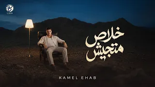                              خلاص متجيش   كامل ايهاب دندنها