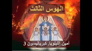 الهوس الثالث   للمرتل زاهر أندراوس دندنها