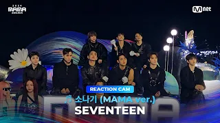 Download [#2024MAMA] SEVENTEEN REACTION CAM ♬ 소나기 (MAMA ver.) MP3
