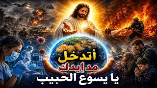 ترنيمة إتدخل م د إيدك يا يسوع الحبيب    دندنها