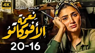 مجمع حلقات مسلسل نعمه الافوكاتو بطوله مي عمر من 16 ل 20 