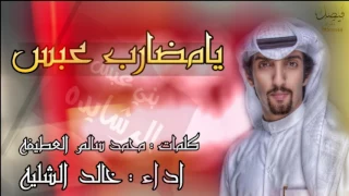 شيلة يامضارب عبس كلمات محمد العطيفه اداء خالد الشليه 