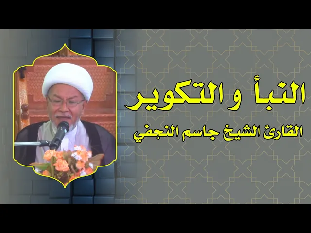 ⁣القارئ الشيخ جاسم النجفي || من سورتي النبأ والتكوير || العتبة العلوية المقدسة