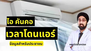 ควรจัดวางเครื่องปรับอากาศอย่างไรเพื่อลดอาการไอหรือไม่สบายจากแอร์