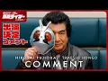 Download Lagu アニメ『東島丹三郎は仮面ライダーになりたい』 本郷猛役 藤岡弘、｜コメント動画