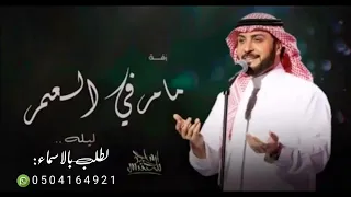 زفة مامر في العمر ليلة مثل هل الليلة  بصوت ماجد المهندس  لطلب الزفة بالاسماء   دندنها