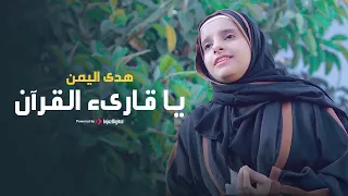                               هدى اليمن   يا قارىء القرآن دندنها