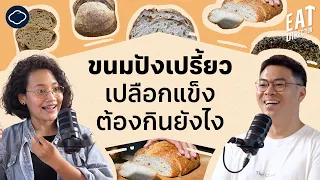 การใช้ยีสอุตสาหกรรมในขนมปังมีผลเสียต่อสุขภาพหรือไม่