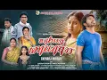 Download Lagu CHIKANJ HIRINJA AAMA DULAR | ᱪᱤᱠᱟᱹᱧ ᱦᱤᱲᱤᱧᱟ | FULL VIDEO (4K)| NEW SANTALI  VIDEO 2025| LAKHAN\u0026URMILA