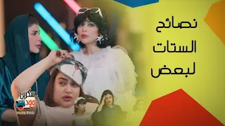 مسلسل بيت حموله | نصائح الستات لبعض ما بتخيب ابدا