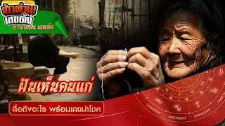 ทำนายฝัน - คนแก่ #ทำนายฝัน ฝันเห็น เลขเด็ด เลขอะไร | ทำนายฝัน เลขเด็ด ฝันเห็นคนแก่ผู้หญิง