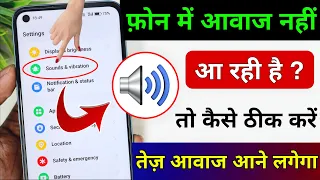 mobile sound problem mobile me sound nahi aa raha hai thik kare mobile me aawaj nahi aa raha hai