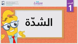 الشد ة الصف الأول أساسيات القراءة 