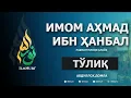 Download Lagu Имом Аҳмад ибн Ҳанбал (Тўлиқ) / Imom Ahmad ibn Hanbal / Mazhabboshilar / Abdulloh Domla