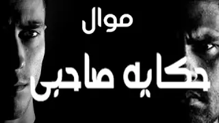 موال حكايه صاحبي زيكا حزين جدآ دندنها