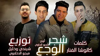 مهرجان شجر الوجع بالكلمات صاحب سنينى ينن عينى ليه ماشي وسايبنى حصريا على MMS Music  مهرجان شجر الوجع بالكلمات صاحب سنينى ينن عينى ليه ماشي وسايبنى حصريا على MMS Music