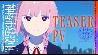 YouTube影片, 內容是神椿市建設中。 的 前導影片