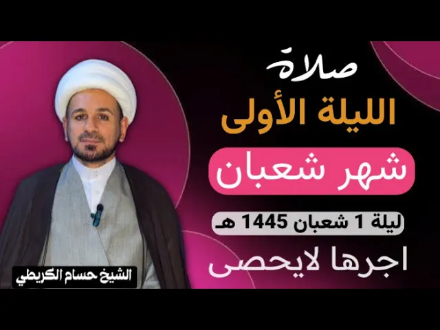 ⁣صلاة الليلة ( الأولى) من شهر شعبان 1445 هـ / يكتب لك عبادة 12 سنة وتغفر الذنوب