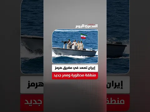 «تبدأ من خط الحصار الأمريكي».. إيران تعتزم إعلان منطقة محظورة وممر ملاحى جديد فى هرمز