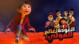 ولد صغير بيخوض رحله لعالم الاموات علشان يكتشف فيها اسرار غامضة كتير عيلته ملخص فيلم Coco 
