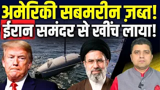 🚨Iran समंदर से US Submarine खींच लाया! | Iran US Gaza War Update | Azad Bol India | Adil Khan Azad 