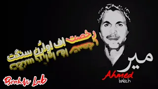 rukhsat aff awaron sangat best brahvi song mir ahmad baloch brahvi lab