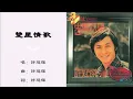 【许冠杰 Sam Hui】双星情歌 粤语