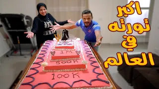صنعت اكبر تورتة في العالم لحفلة 2 مليون مشترك حطمنا الأرقام القياسية 