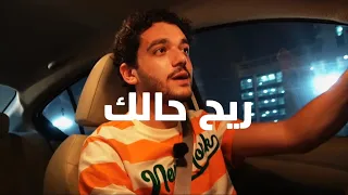 بودكاست عطريق   ارتاح يا صديقي دندنها