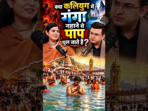 क्या कलियुग में गंगा स्नान से पाप धुल जाते हैं! #mahadev #vishnu #mahakal #radhakrishna #sitaram