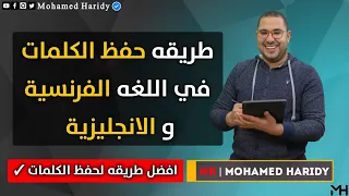 ازاي تحل مشكلتك في حفظ كلمات الفرنساوي والإنجليزي افضل طريقه حفظ الكلمات مع المسيه 
