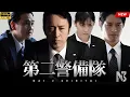 Lagu 【映画 フル】第二警備隊