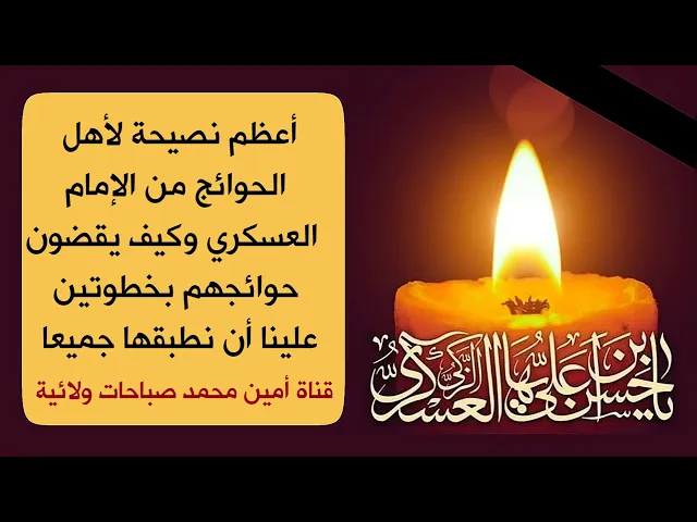 ⁣أعظم نصيحة لأهل الحوائج من الإمام العسكري وكيف يقضون حوائجهم بخطوتين فقط