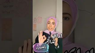ازاي تذاكر الفيزياء صح ثانوية عامة خطوتين هيحلوا مشاكلك ٦٠ ٦٠ 
